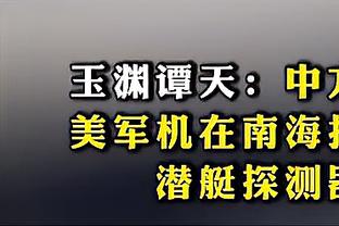 武磊：第一场热身赛的结果不看重 下周开始要进入比赛节奏